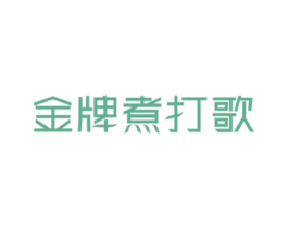 金牌煮打歌 商标图样