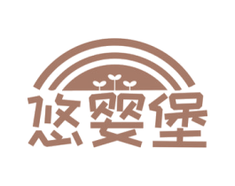 悠婴堡 商标图样