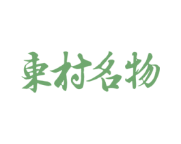 东村名物 商标图样