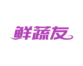 鲜蔬友 商标图样