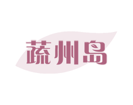 蔬州岛 商标图样