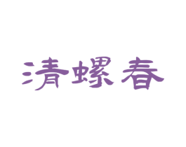 清螺春 商标图样