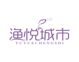 渔悦城市 商标图样