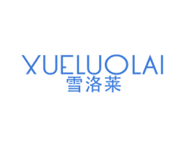雪洛莱 商标图样