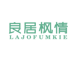 良居枫情 LAJOFUMKIE 商标图样