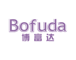 博富达 商标图样
