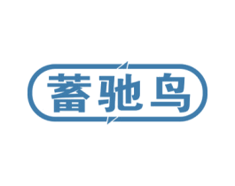 蓄驰鸟 商标图样