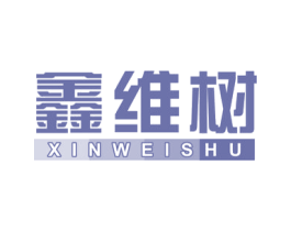 鑫维树 商标图样