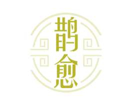 鹊愈 商标图样