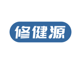 修健源 商标图样