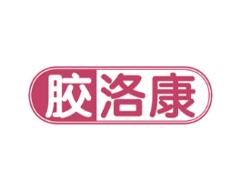 胶洛康 商标图样