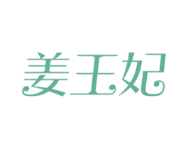 姜王妃 商标图样