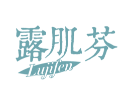 露肌芬 商标图样