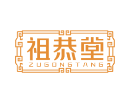 祖恭堂 商标图样