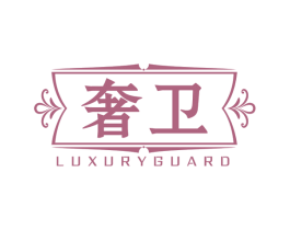 奢卫 LUXURYGUARD 商标图样