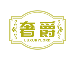 奢爵 LUXURYLORD 商标图样