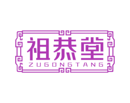 祖恭堂 商标图样