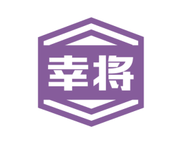 幸将 商标图样