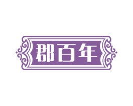 郡百年 商标图样