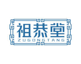 祖恭堂 商标图样