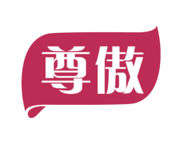 尊傲 商标图样