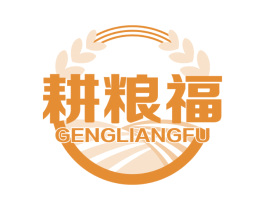 耕粮福 商标图样