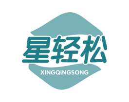 星轻松 商标图样