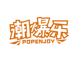 潮爆乐 POPENJOY 商标图样