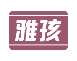 雅孩 商标图样