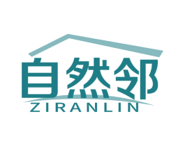 自然邻 商标图样
