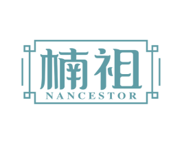 楠祖 NANCESTOR 商标图样