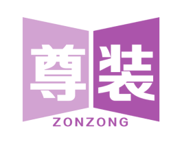 尊装 ZONZONG 商标图样