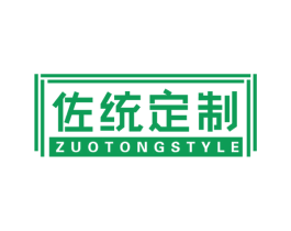 佐统定制 ZUOTONGSTYLE 商标图样