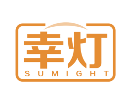 幸灯 SUMIGHT 商标图样