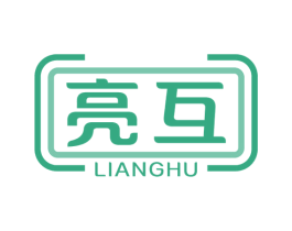 亮互 商标图样