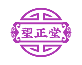 望正堂 商标图样