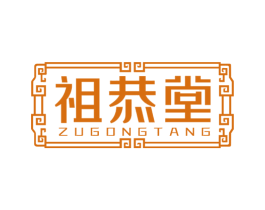 祖恭堂 商标图样
