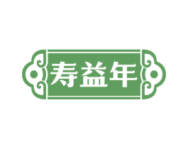 寿益年 商标图样