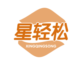 星轻松 商标图样