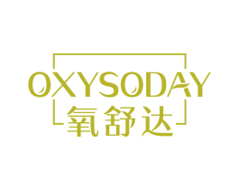 OXYSODAY 氧舒达 商标图样