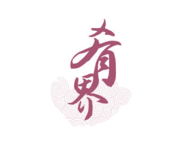 肴界 商标图样