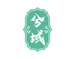兮域 商标图样
