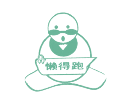 懒得跑 商标图样