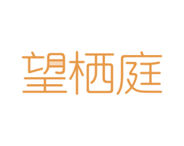 望栖庭 商标图样