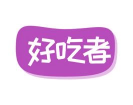 好吃者 商标图样