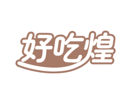 好吃煌 商标图样