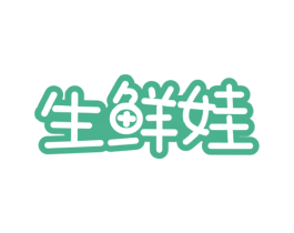 生鲜娃 商标图样