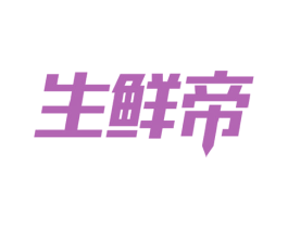 生鲜帝 商标图样