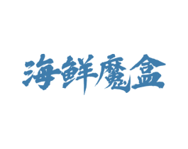 海鲜魔盒 商标图样