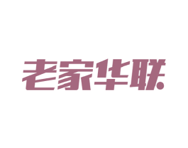老家华联 商标图样